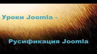 Уроки Joomla - Русификация Joomla