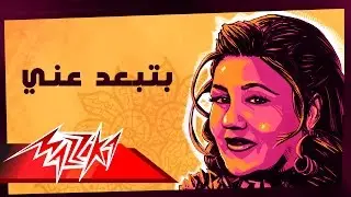Betebaed Any - Mayada El Hennawy بتبعد عني - ميادة الحناوي