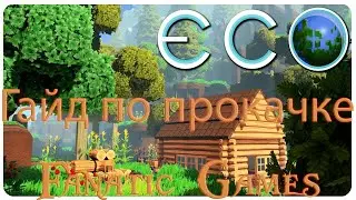 🔥ECO. ГАЙД ПО ПРОКАЧКЕ.🔥