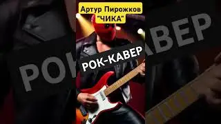 Артур Пирожков "Чика" Рок-кавер #кавер#артурпирожков#ревва#музыка#кавер#cover#крепкийолежек