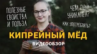 Кипрейный мед. Особенности, характеристики, польза для организма человека.