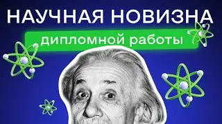 Научная новизна дипломной работы