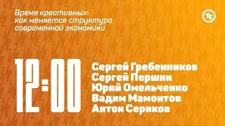 Панельная дискуссия «Время креативных: как меняется структура современной экономики»