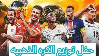مين سيفوز كره الذهبيه 2024 حفل توزيع البالون دور