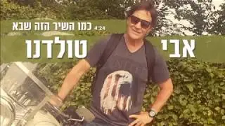 כמו השיר הזה שבא
