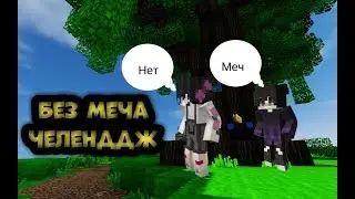 МЫ ЭТО СДЕЛАЛИ l БЕЗ МЕЧА ЧЕЛЛЕНДЖ l Minecraft Данич