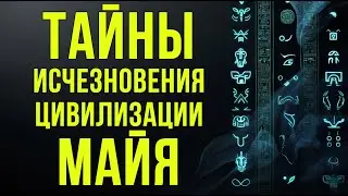 Тайны исчезновения цивилизации майя: достижения и загадки #Майя #ИсторияЦивилизаций #ТайныИстории