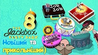 🔴Той самий Jackbox, але новіший та прикольніший) Jackbox Party Pack 8 | Запис стріму 29/10/2021