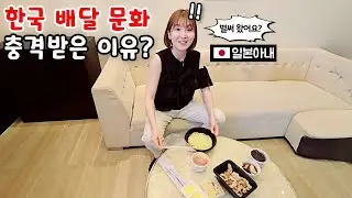 한국에서 처음 배달시킨 일본아내 반응!? [한일부부]