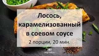Лосось, карамелизованный в соевом соусе