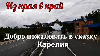 №281 Из края в край. Добро пожаловать в сказку. Карелия.