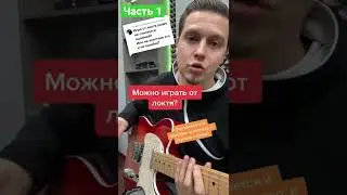 Можно ли на электрогитаре играть от локтя? Техника игры на электрогитаре урок гитары