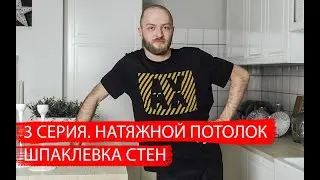 Ремонт квартиры 2021  3 серия  Натяжной потолок