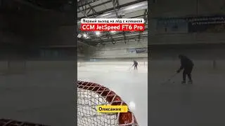 #shorts Клюшка CCM JetSpeed FT6 Pro: первый выход на лёд
