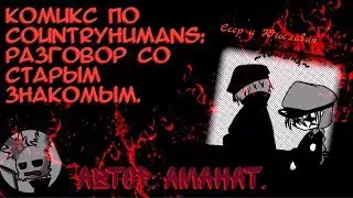 (Перезалив). Комикс по CountryHumans: Разговор со старым знакомым. By Аманат