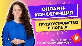 Трудоустройство в Польше. Запись вебинара.