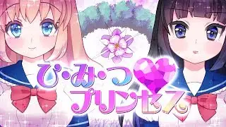 【オリジナル曲MV】ひ・み・つ♥プリンセス【ぽぷな/市松寿ゞ謡】