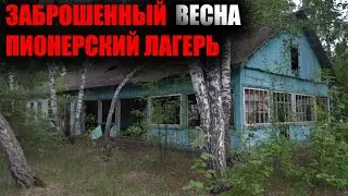 ЗАБРОШЕННЫЙ ПИОНЕРСКИЙ ЛАГЕРЬ «ВЕСНА»/ПЕТРОПАВЛОВСК/ИЮНЬ 2021