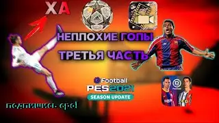 мои голы в pes mobile 2021(третья часть)