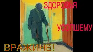 Здоровье врага! Как дела у врага?