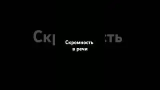 Скромность в речи.#религия #islam #напоминание