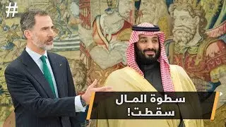 سطوة المال سقطت
