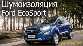 Шумоизоляция Ford Eco Sport! Comfort Mat + STP