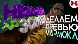 #57 Делаем Превью Мармока - 