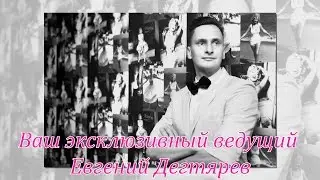 Ведущий на Вашу свадьбу, юбилей, корпоратив. +79049885946. ТАМАДА. СВАДЬБА.