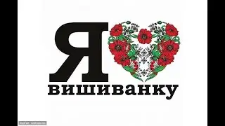С Днём вышиванки / З Днем вишиванки/ Життя у вишиванці