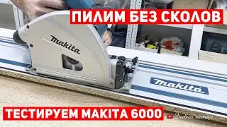 Как пилить лдсп без сколов. Обзор макита 6000