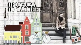 Прогулка по Таллину. Старый город и Балтийское море