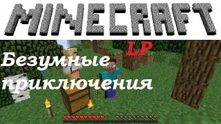 Безумные приключения. Начало. №1