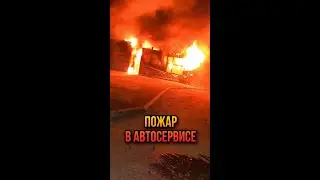 Пожар в Автосервисе 