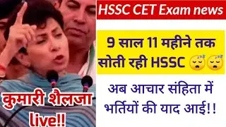 9 साल 11 महीने तक सोती रही HSSC - Kumari Shailja live, hssc cet exam news, hssc breaking, hssc news