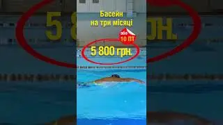 Клубні картки на басейн зі знижкою 50%!