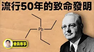 流行了半個世紀的發明，被人稱為最偉大的發明，卻是最毒的發明【文昭思緒飛揚會員節目95期】