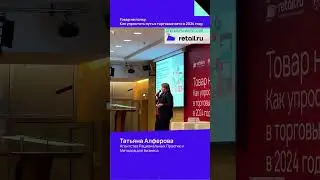 Татьяна Алферова ведущий эксперт Агентства Рациональных Практик и Методов для бизнеса #товарнаполку
