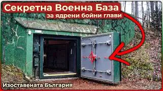 СЕКРЕТНА Военна База за ЯДРЕНИ Бойни Глави - ABANDONED SECRET MILITARY BASE FOR NUCLEAR WARheads