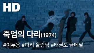 죽엄의 다리 (1974) / Bridge of Death (Jug-eom-ui dali)
