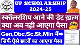 UP Scholarship Kab Tak Aayegi 2024-25 🤔 UP Scholarship Latest News Today/UP Scholarship Status 2025