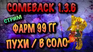 СОЛО ФАРМ 99 ГГ ПУХИ COMEBACK PW 1.3.6