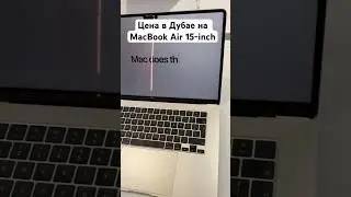 Цена в Дубае, актуально на декабрь 23года. #macbook #ноут #дубай