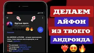 Как сделать из андроида айфон?