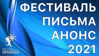 Институт Петерсон Фестиваль письма Анонс 2021