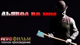 Дьявол во мне ИГРОФИЛЬМ | Полное прохождение