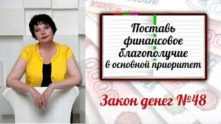 Закон денег 48 - Поставь финансовое благополучие в основной приоритет
