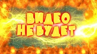 Видео не будет, потерпите! 💪