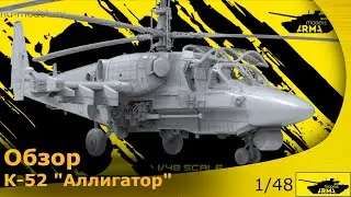 Обзор: Вертолёт К-52 в 48ом от Arma-models