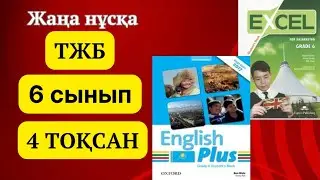 Ағылшын тілі 6 сынып ТЖБ 4 ТОҚСАН ЖАУАПТАРЫ. 6 сынып ағылшын тілі ТЖБ 4 ТОҚСАН ЖАУАПТАРЫ. 